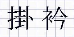 掛衿