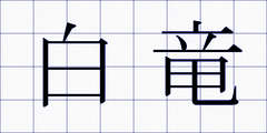 白竜