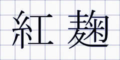 紅麹