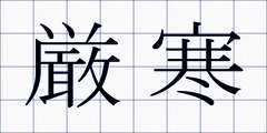 厳寒