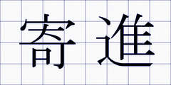 寄進