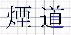 煙道