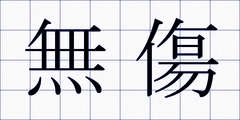 無傷