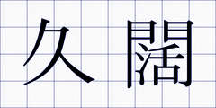 久闊