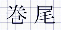 巻尾