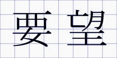 要望