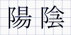陽陰