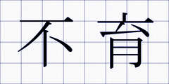 不育