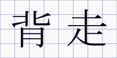 背走
