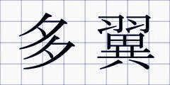 多翼