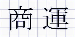 商運