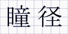 瞳径