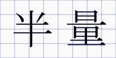 半量
