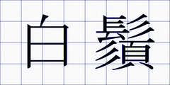 白鬚