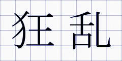 狂乱