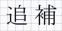 追補