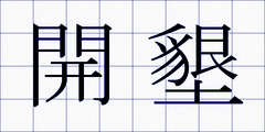 開墾
