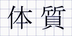 体質