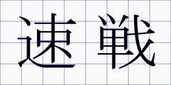 速戦