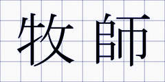 牧師