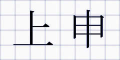 上申