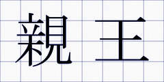 親王