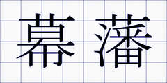 幕藩