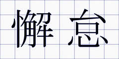 懈怠