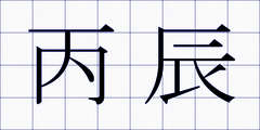 丙辰