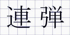 連弾