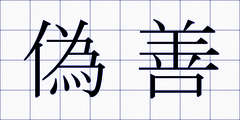 偽善