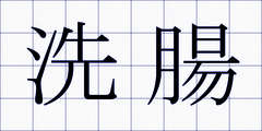 洗腸