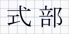 式部