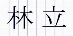 林立