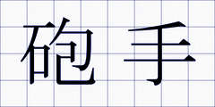 砲手