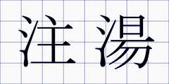 注湯