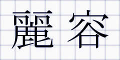 麗容