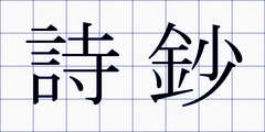 詩鈔