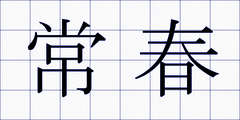 常春