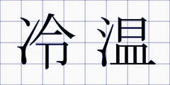 冷温