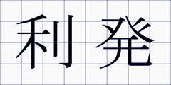 利発