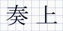 奏上