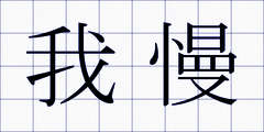 我慢