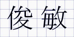 俊敏