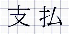 支払