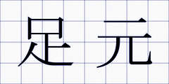 足元