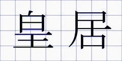 皇居