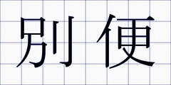 別便