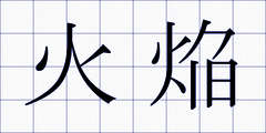 火焔