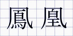 鳳凰